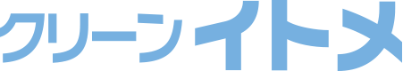 クリーンイトメ