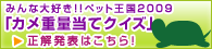 �݂�ȑ�D���I�I�y�b�g����2009�u�J���d�ʓ��ăN�C�Y�v���𔭕\