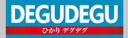 ひかりデグデグ