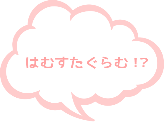 はむすたぐらむ!?
