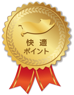 快適ポイント