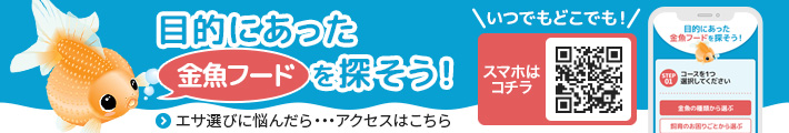 いつでもどこでも手軽に検索！目的にあった金魚フードを探そう！