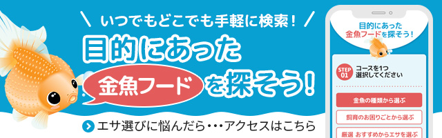 いつでもどこでも手軽に検索！目的にあった金魚フードを探そう！