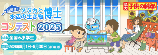 Hikari メダカと水辺の生き物博士コンテスト2025！