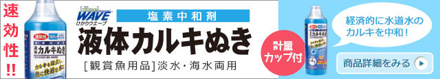 液体カルキぬき
