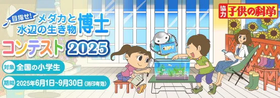 Hikari メダカと水辺の生き物博士コンテスト2025！
