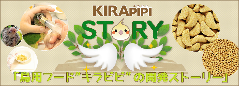 キラピピ ストーリー(鳥用フード”キラピピ”の開発ストーリー)を見る