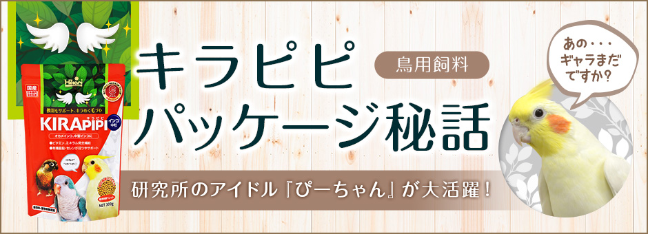 キラピピ べビー＜雛鳥,小鳥＞｜鳥のエサ｜キョーリン【Hikari】