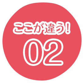 ここが違う！02