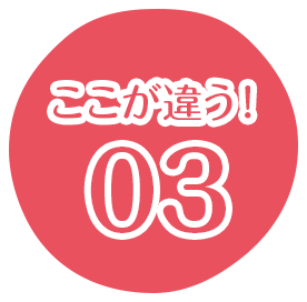 ここが違う！03