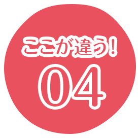 ここが違う！04