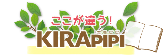 ここが違う！KIRAPIPI - キラピピ -