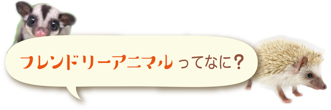 フレンドリーアニマルってなに？
