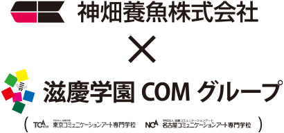 神畑養魚株式会社 × 滋慶学園 COM グループ
