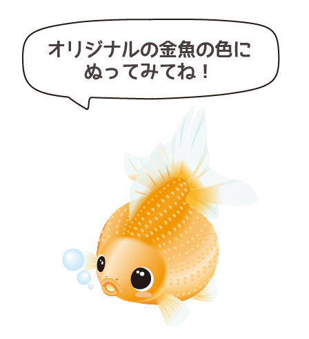 オリジナルの金魚の色にぬってみてね！