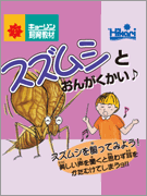 スズムシの飼い方