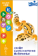ヒョウモントカゲモドキを飼おう