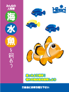 海水魚を飼おう