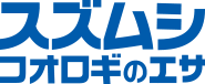 教材スズムシのエサ