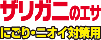 ザリガニのエサ にごり・ニオイ対策用
