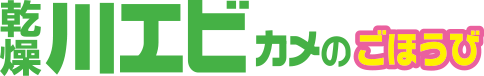 教材乾燥川エビ(カメのごほうび)