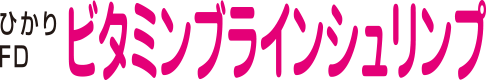 ひかりFDビタミンブラインシュリンプ