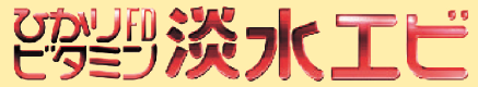 ひかりFDビタミン淡水エビ