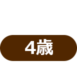 4歳