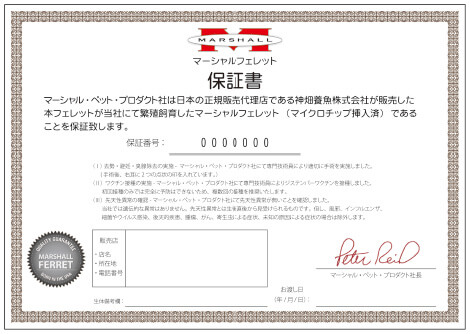 マーシャル社発行保証書