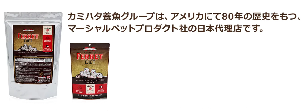 カミハタ養魚グループは、アメリカにて80年の歴史をもつ、マーシャルペットプロダクト社の日本代理店です。
