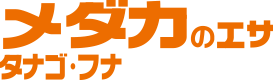 教材メダカのエサ