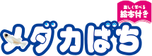 メダカばち 絵本付き
