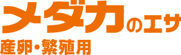 メダカのエサ 産卵繁殖用