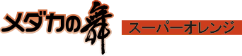 メダカの舞 スーパーオレンジ