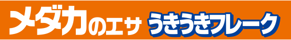 メダカのエサ うきうきフレーク