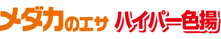 メダカのエサ ハイパー色揚