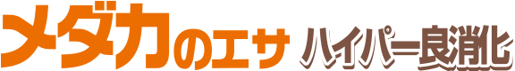 メダカのエサ ハイパー良消化