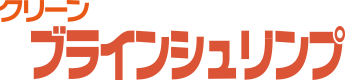 クリーンブラインシュリンプ