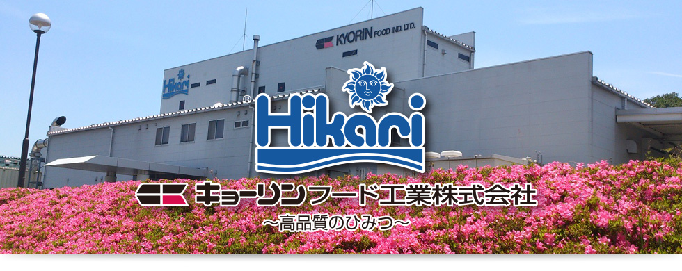 Hikari キョーリンフード工場株式会社 ~高品質の秘密~