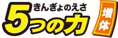 きんぎょのえさ5つの力 増体