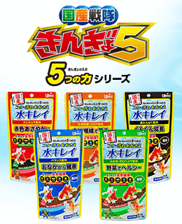 きんぎょのえさ 5つの力特設ページ