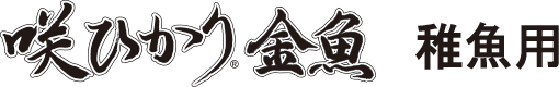咲ひかり金魚稚魚用 緩慢沈下