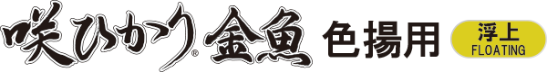 咲ひかり金魚色揚用 浮上
