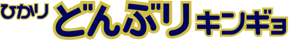 ひかり どんぶりキンギョ