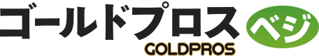 ゴールドプロスベジ
