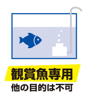 観賞魚専用　他の目的は不可