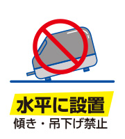 水平に設置　傾き・吊り下げ禁止