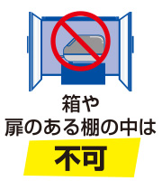 箱や扉のある棚の中は不可