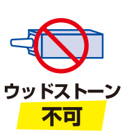 ウッドストーン不可