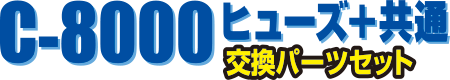 C-8000ヒューズ+ 交換パーツセット